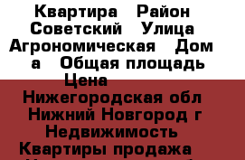 Квартира › Район ­ Советский › Улица ­ Агрономическая › Дом ­ 183а › Общая площадь ­ 32 › Цена ­ 2 150 000 - Нижегородская обл., Нижний Новгород г. Недвижимость » Квартиры продажа   . Нижегородская обл.